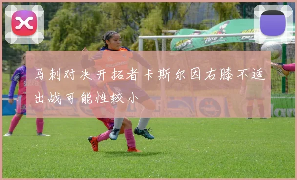 马刺对决开拓者卡斯尔因右膝不适出战可能性较小