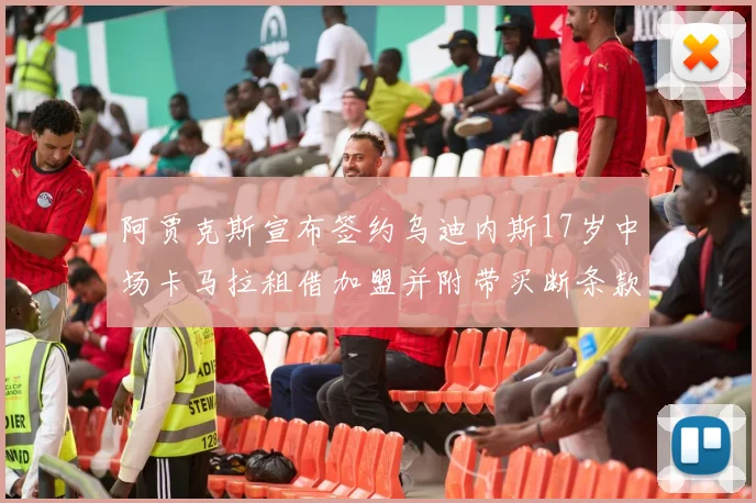 阿贾克斯宣布签约乌迪内斯17岁中场卡马拉租借加盟并附带买断条款
