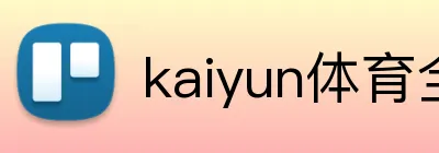 kaiyun体育全网站 Logo