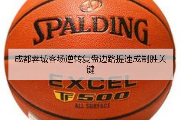 成都蓉城客场逆转复盘边路提速成制胜关键