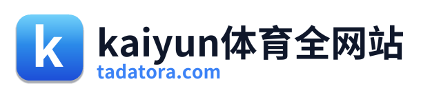 kaiyun体育全网站